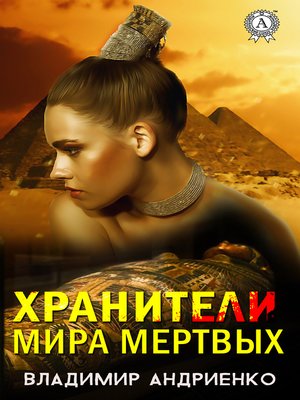 cover image of Хранители мира мертвых